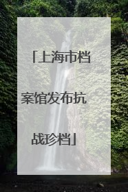 上海市档案馆发布抗战珍档